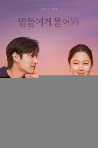 Спроси у звёзд 1 сезон