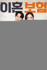 Страховка на случай развода 1 сезон